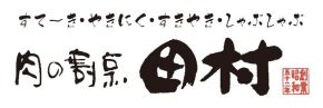 肉の割烹 田村 美幌本店